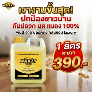 [ขายดี] Waxzy shilde น้ำยาดันฝุ่นกันปลวก ถูพื้น เคลือบเงา ดันฝุ่นไล่ปลวก สูตรออแกนิกปลอดภัย