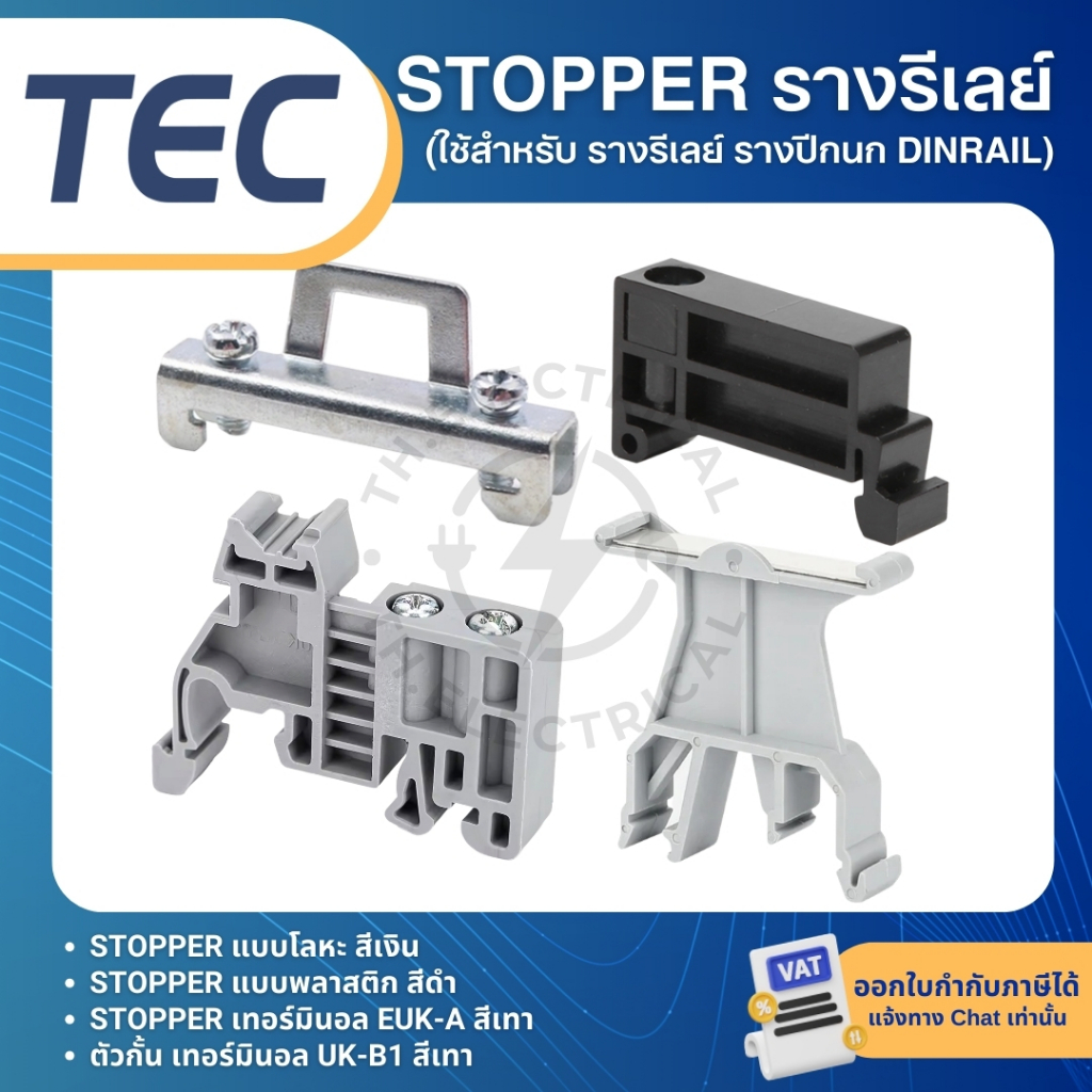 (10ชิ้น) TEC สต๊อปเปอร์ STOPPER TERMINAL สำหรับ DINRAIL รางปีกนก C45 TBR TBU EUK-A UK-B1
