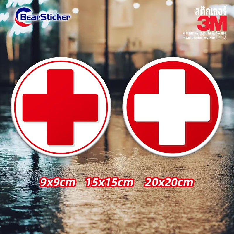 สติ๊กเกอร์ชุดปฐมพยาบาล FIRST AID KIT สติกเกอร์ PVC 3M กันน้ำ สติกเกอร์ติดตู้ยา ยาสามัญประจำบ้าน สติกเกอร์ติดกล่องยา