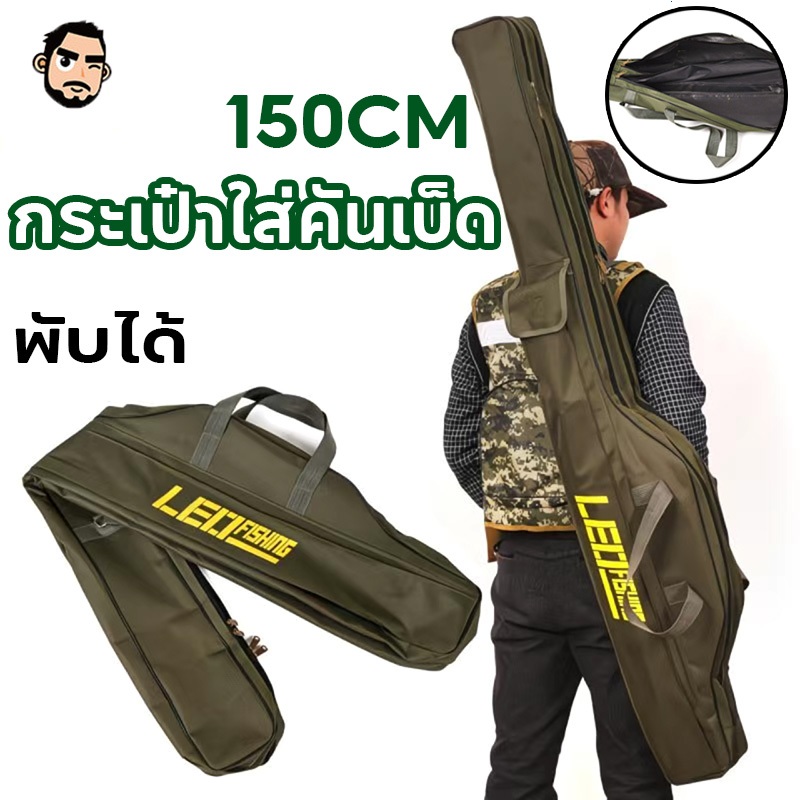 กระเป๋าใส่คันเบ็ด 150ซม. ความจุขนาดใหญ่ กันน้ำ ทนทาน ใช้งานง่าย 3 ชั้น กระเป๋าใส่คันเบ็ด กระเป๋าใส่คันเบ็ด กระเป๋าเก็บคั