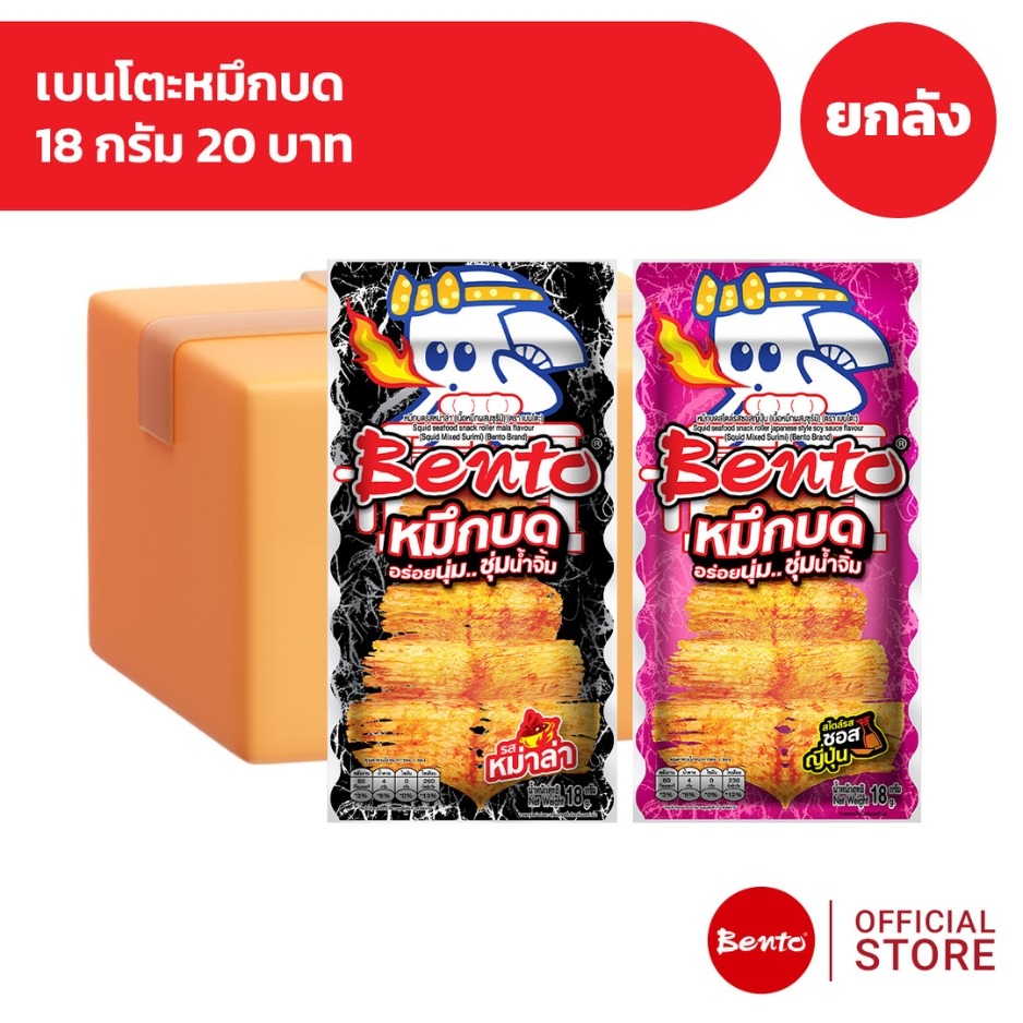 [ยกลัง 36 ซอง] Bento เบนโตะหมึกบด 18 กรัม 20 บาท