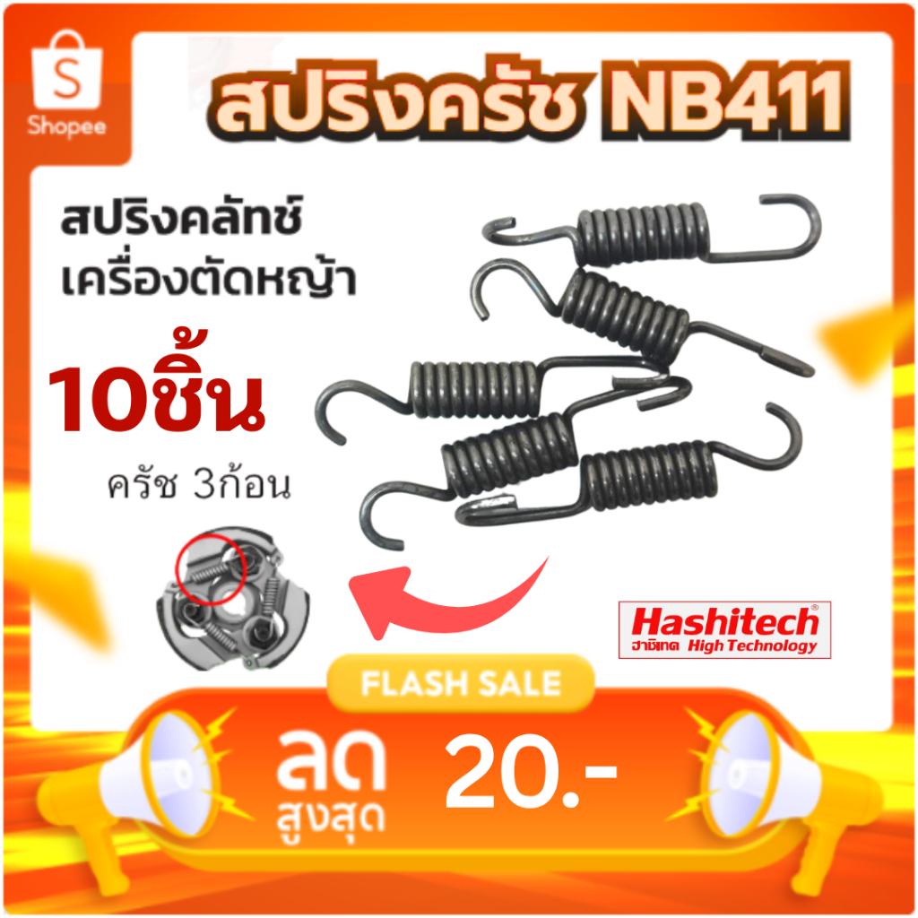 แพ็ค 10 ชิ้น สปริงคลัทช์ เครื่องตัดหญ้า 411 ROBIN, MAKITA, NB411, RBC411  by ฮาชิเทค
