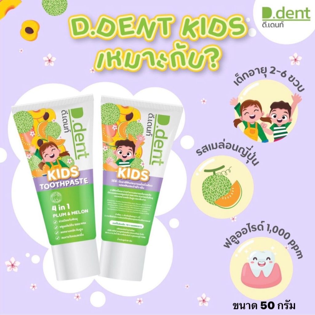 ยาสีฟันดีเด้นท์คิดส์ D.dent Kids ของแท้ เด็ก 2-6 ขวบ