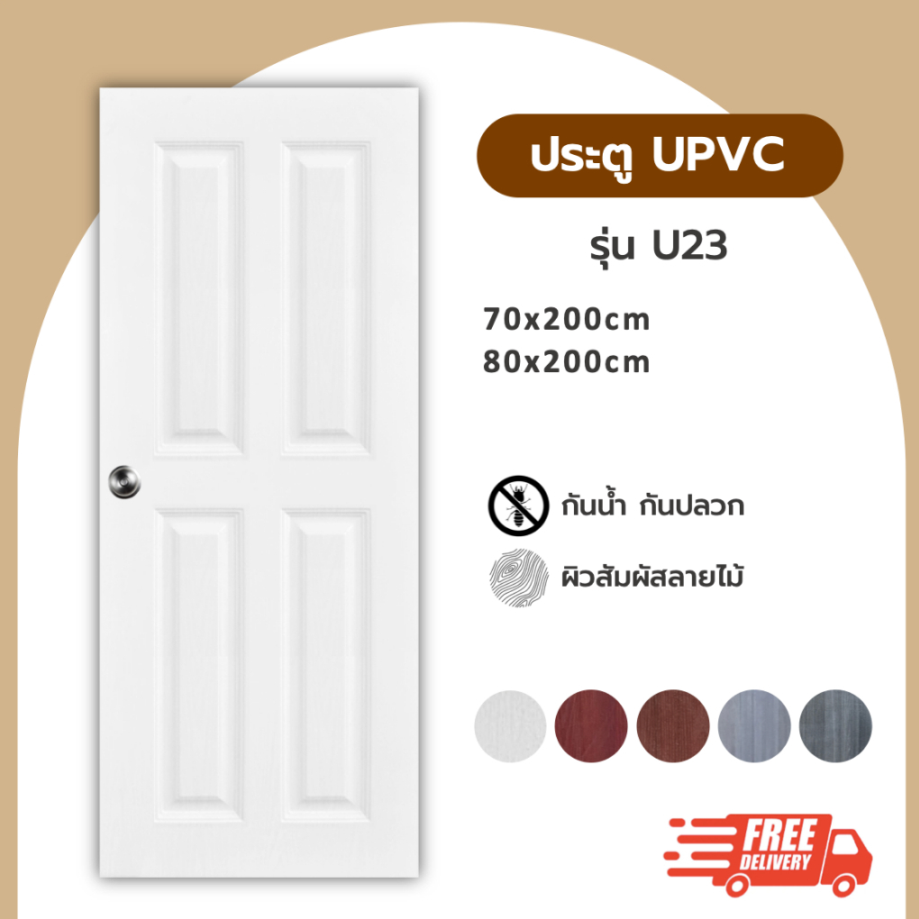 ประตู UPVC รุ่น U23 ขนาด 70x200 80x200 90x200
