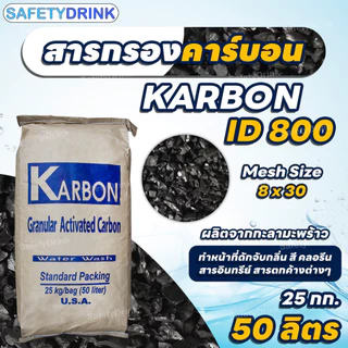 [กระสอบเต็ม] SafetyDrink สารกรองคาร์บอน ID800 KARBON (กะลามะพร้าว) 50 ลิตร/กระสอบ (25 กก.)