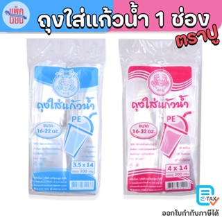 ถุงใส่แก้วน้ำ PE 1 ช่อง ตราปู บรรจุ 200 กรัม