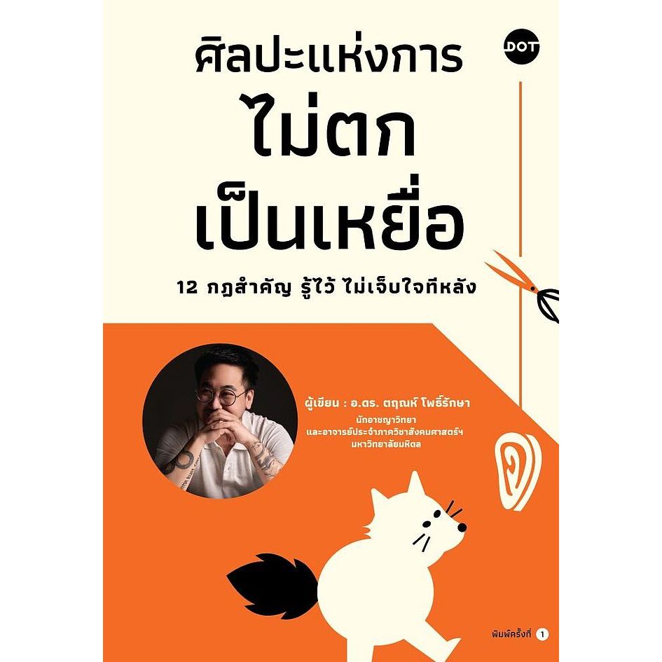 หนังสือ ศิลปะแห่งการไม่ตกเป็นเหยื่อ 12 กฎสำคัญรู้ไว้ไม่เจ็บใจทีหลัง |9786168329900| c111