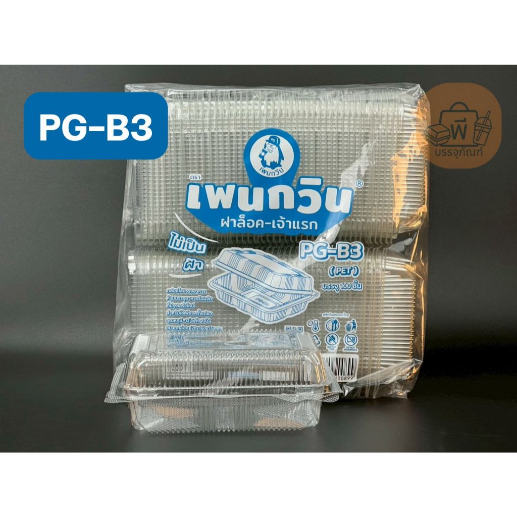 กล่อง เพนกวิน PG-B3 กล่องเหลี่ยมใส ฝาล็อคแน่น เนื้อ PET ไม่เป็นฝ้า กล่องใส่อาหาร 1 แพ็ค 100 ชิ้น