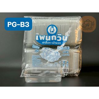 กล่อง เพนกวิน PG-B3 กล่องเหลี่ยมใส ฝาล็อคแน่น เนื้อ PET ไม่เ…
