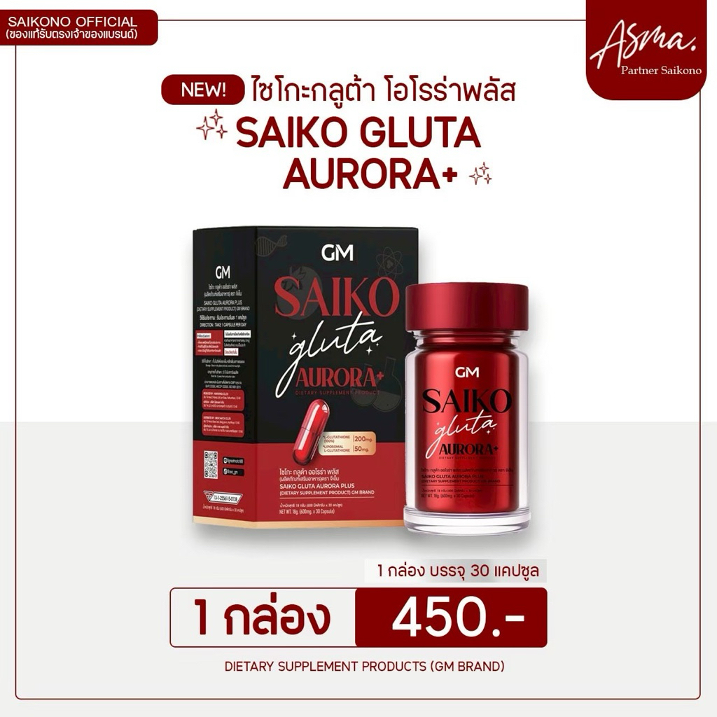 GM ไซโกะกลูต้า Saikogluta กลูต้าเข้มข้น เม็ดซอฟเจล ดูดซึมง่ายเห็นผลเร็ว 1 กล่อง 30 ซอฟเจล