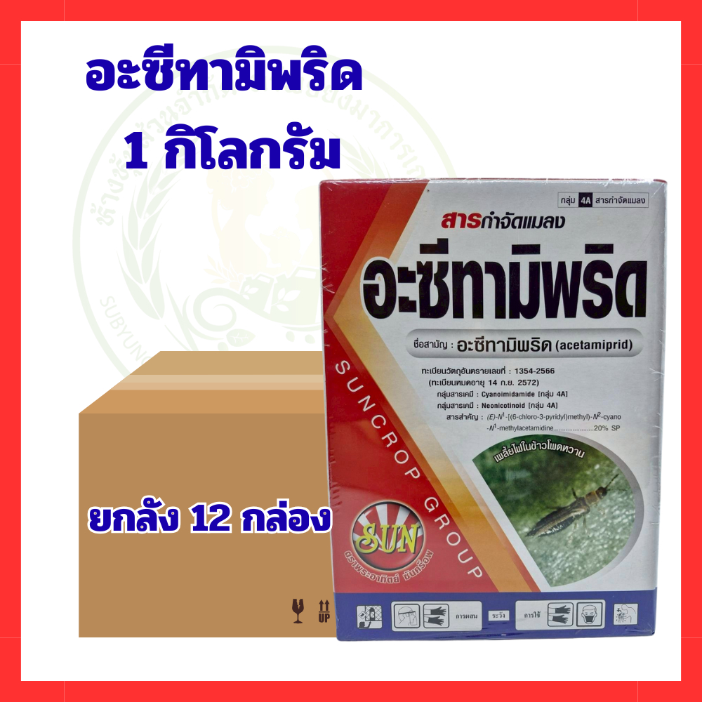 ยกลัง 12 กล่อง อะซีทามิพริด 1 กิโลกรัม ป้องกันและกำจัดแมลง ทั้งแมลงปากดูดและปากกัด ปลอดภัยต่อพืชผล ดูดซึมได้ทั่วทั้งต้น