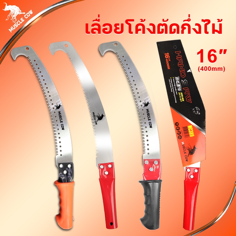 Muscle Cow เลื่อยโค้งตัดกิ่งไม้ ปลายโค้ง แข็งแรง ทน กระชับมือ ขนาด 14/16 นิ้ว