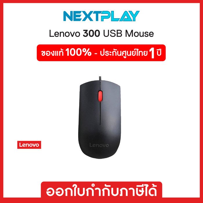 Optical Mouse (เมาส์มีสาย) Lenovo 300 USB Mouse 1600dpi