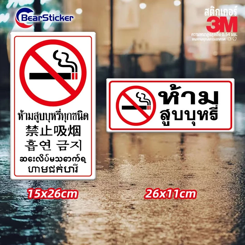 ป้ายห้ามสูบบุหรี่ สติ๊กเกอร์ห้ามสูบบุหรี่ 26x11 เซน กันน้ำ หรือ ไวนิลห้ามสูบบุหรี่ กันน้ำ ป้ายเลิกบุหรี่ สติ๊ก