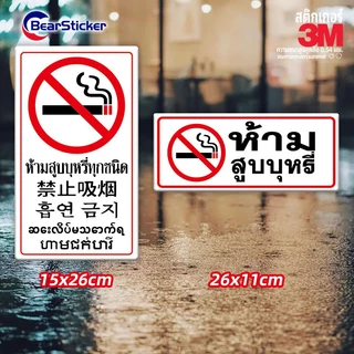 ป้ายห้ามสูบบุหรี่ สติ๊กเกอร์ห้ามสูบบุหรี่ 26x11 เซน กันน้ำ หรือ ไวนิลห้ามสูบบุหรี่ กันน้ำ ป้ายเลิกบุหรี่ สติ๊ก