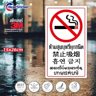 ป้ายห้ามสูบบุหรี่ สติ๊กเกอร์ห้ามสูบบุหรี่ 26x11 เซน กันน้ำ หรือ ไวนิลห้ามสูบบุหรี่ กันน้ำ ป้ายเลิกบุหรี่ สติ๊ก