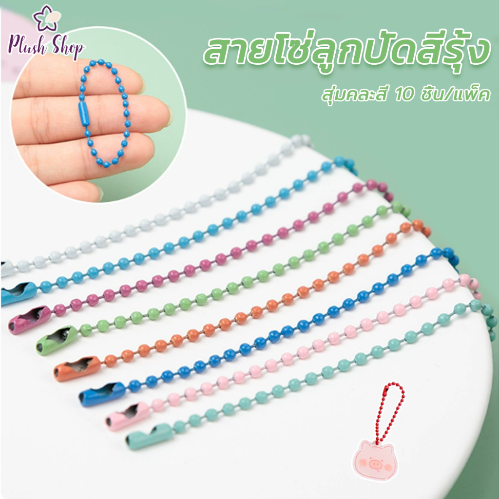 โซ่ไข่ปลา 10 ชิ้น/แพ็ค  สีต่างๆ  12 ซม. * 2.4 มม ใช้ทำพวงกุญแจ ของที่ระลึก พวงกุญแจไข่ปลา งานDIY