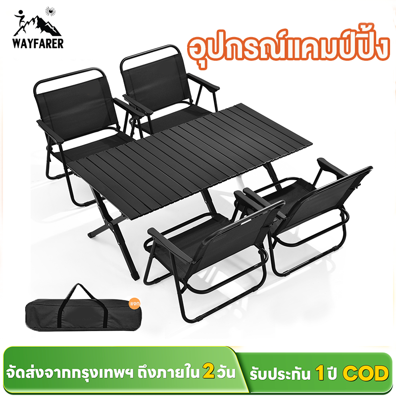 WAYFARER จัดเซตให้! โต๊ะแคมป์ปิ้งขนาดใหญ่ พร้อมเก้าอี้สนามแข็งแรง ใช้ในบ้านได้ ฟรีค่าส่ง พร้อมส่ง ราคาถูก ยอดฮิต!