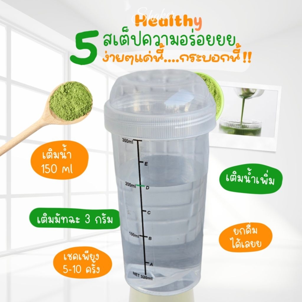 #แก้วเขย่าไซร์ใหญ่ มีสเกล กระบอกเขย่าชา ชงชา ตีชา เขย่ามัทฉะHealth shaker Food grade PP RANDOM 320Ml. แก้วเช็คโปรตีน