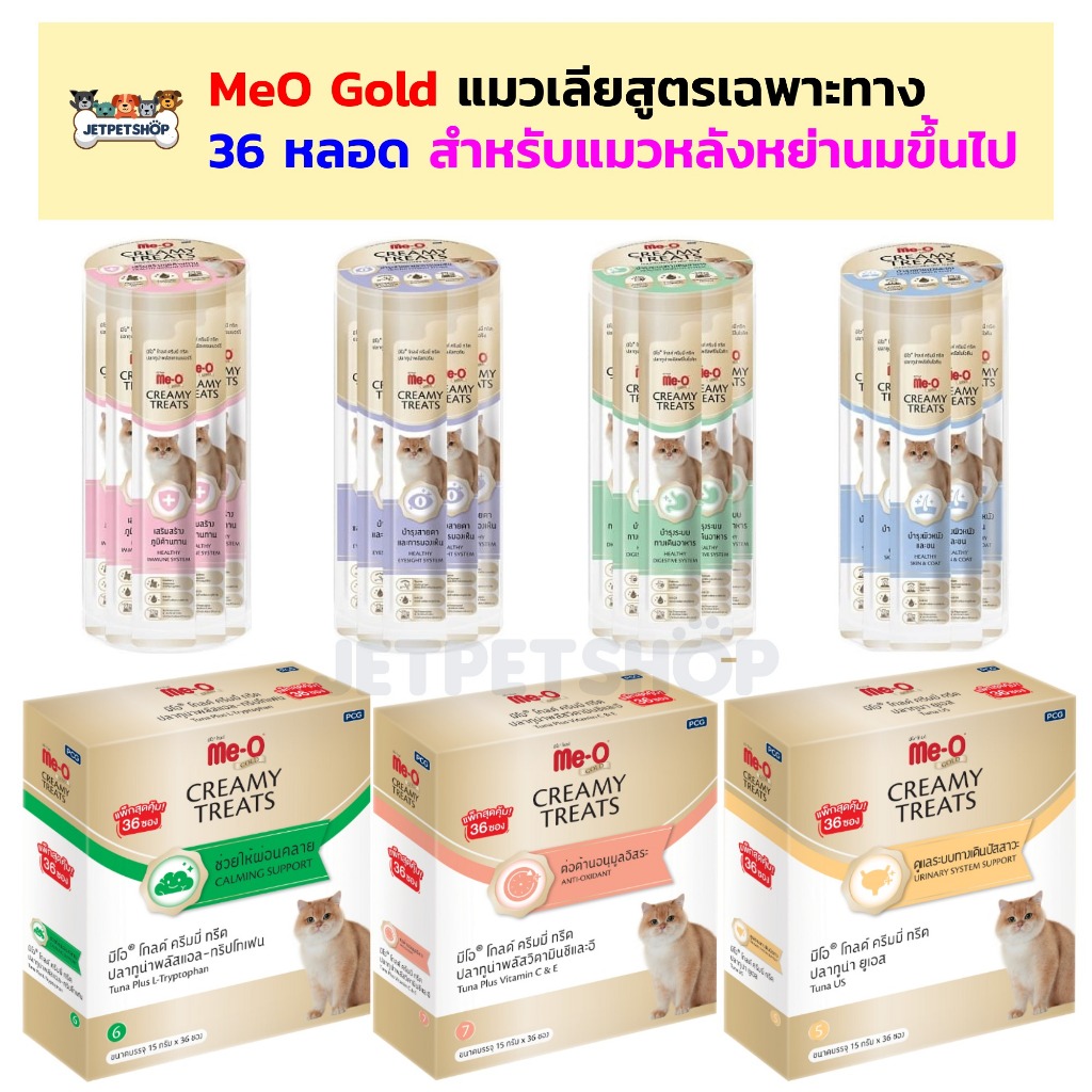 (36 หลอด) MeO Gold แมวเลีย มีโอ โกลด์ สูตรเฉพาะทาง สำหรับแมวหลังหย่านมขึ้นไป