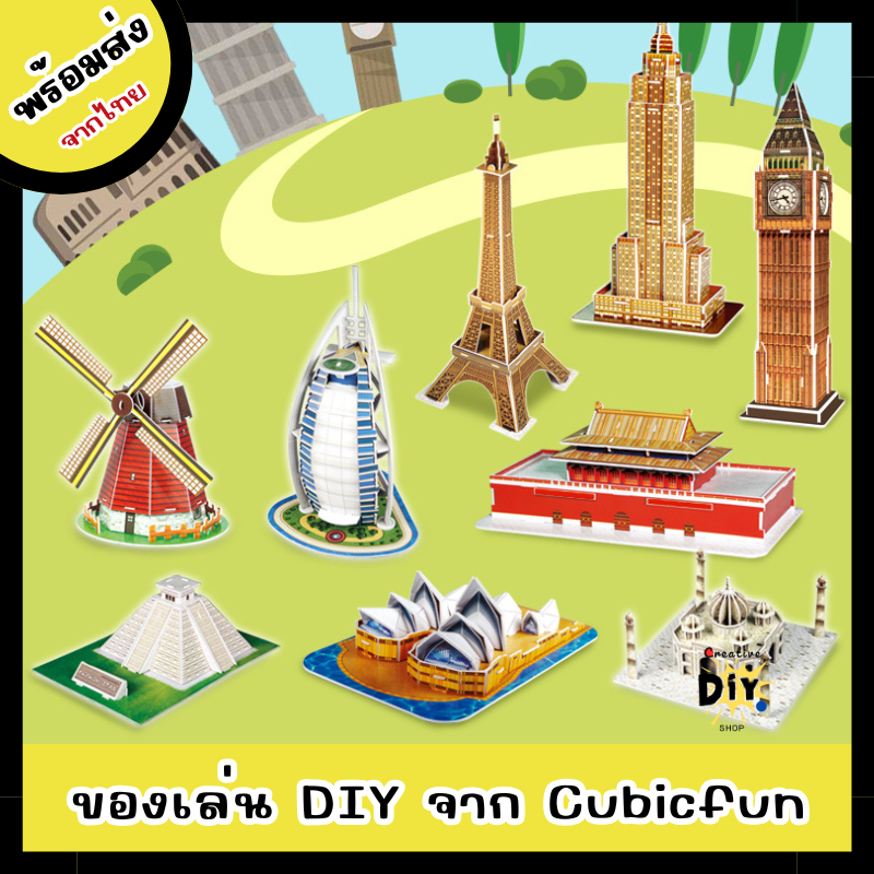 [พร้อมส่ง]ตัวต่อของเล่น สถานที่ท่องเที่ยวจาก CubicFun โมเดลสถาปัตยกรรม ตัวต่อสำหรับเด็ก 3D