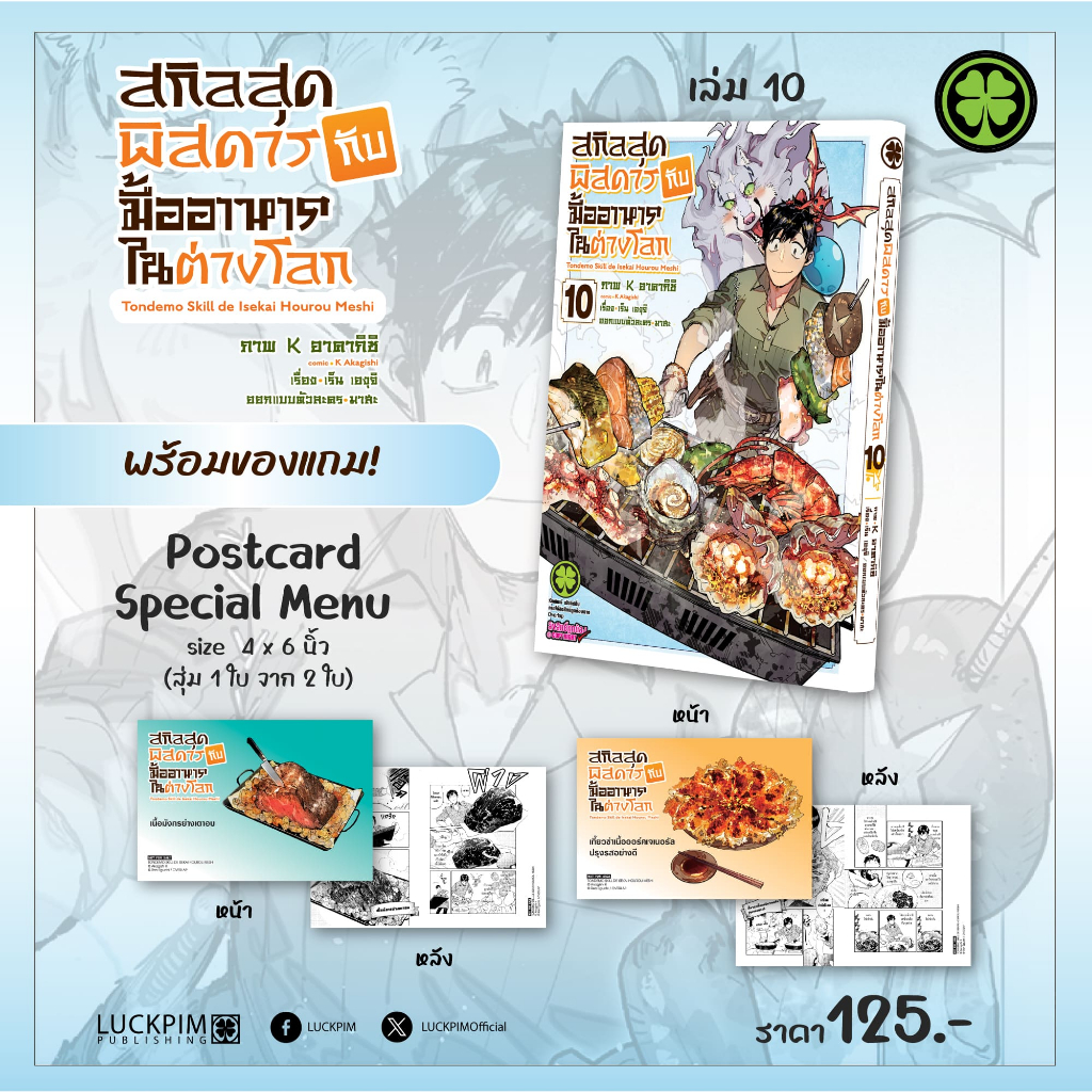 (พร้อมส่ง) สกิลสุดพิสดารกับมื้ออาหารในต่างโลก THE COMIC เล่ม 10