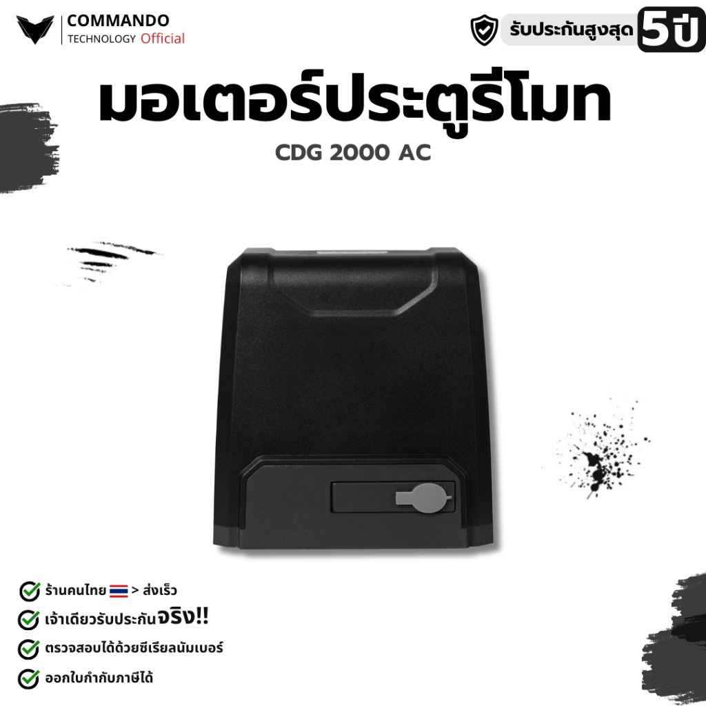 มอเตอร์ประตูรีโมท COMMANDO รุ่น CDG-2000 AC รับประกันมอเตอร์ 5 ปี