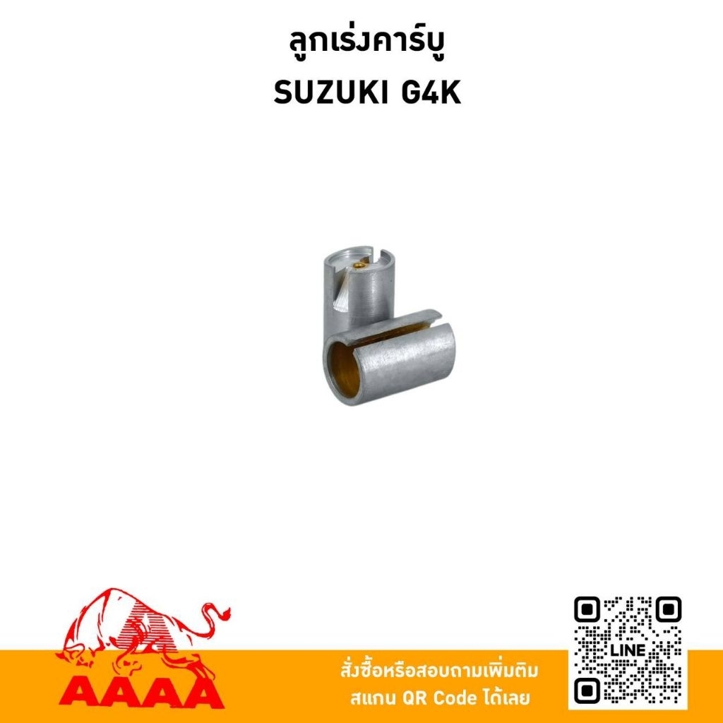 ลูกเร่งคาร์บู SUZUKI G4K ยี่ห้อ AAAA(สี่เอ)