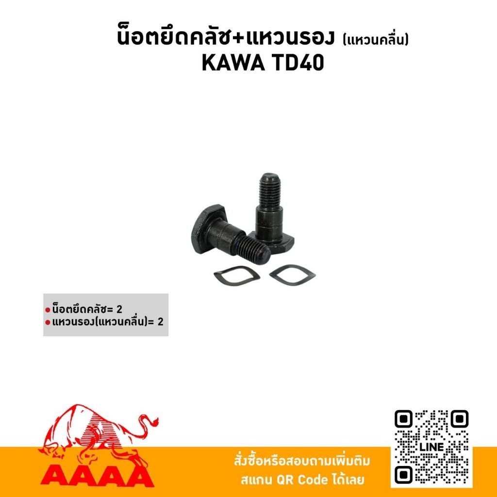 สกรูยึดคลัช +แหวนรอง（แหวนคลื่น) KAWASAKI TD40 (2ตัว/ชุด) ยี่ห้อ AAAA(สี่เอ)