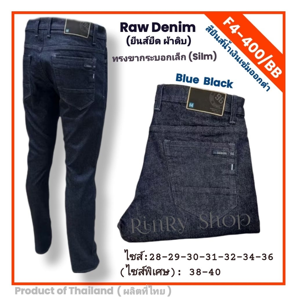 👖กางเกงยีนส์F4 ยีนส์ยืด รุ่น400BB(สียีนส์น้ำเงินเข้มออกดำ) ทรงขากระบอกเล็ก Slim Fit