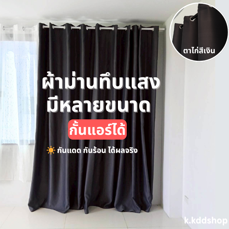 ผ้าม่านกั้นห้อง กั้นแอร์ ผืนใหญ่ หลายขนาด ทึบแสง กันแดด พร้อมส่ง