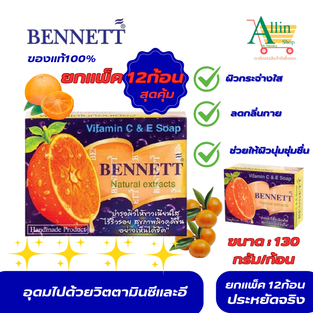 เบนเนท สบู่เผสมวิตามินซี&อี Bennett (Vitamin C&E Soap) 130gแพ็ค4พร้อมส่ง