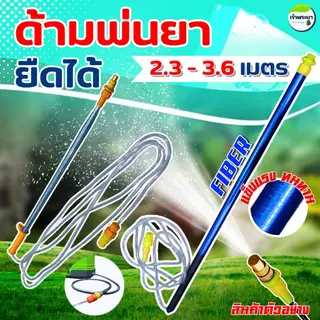 ด้ามพ่นยายืดได้ FIBER ยืดได้ 2.7 - 3.6เมตร น้ำหนักเบา ด้ามแข็งแรง ทนทาน