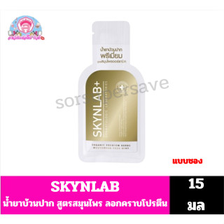 Skynlab น้ำยาบ้วนปาก Mouthwash Organic Premium Herbs Yuzu Mi…