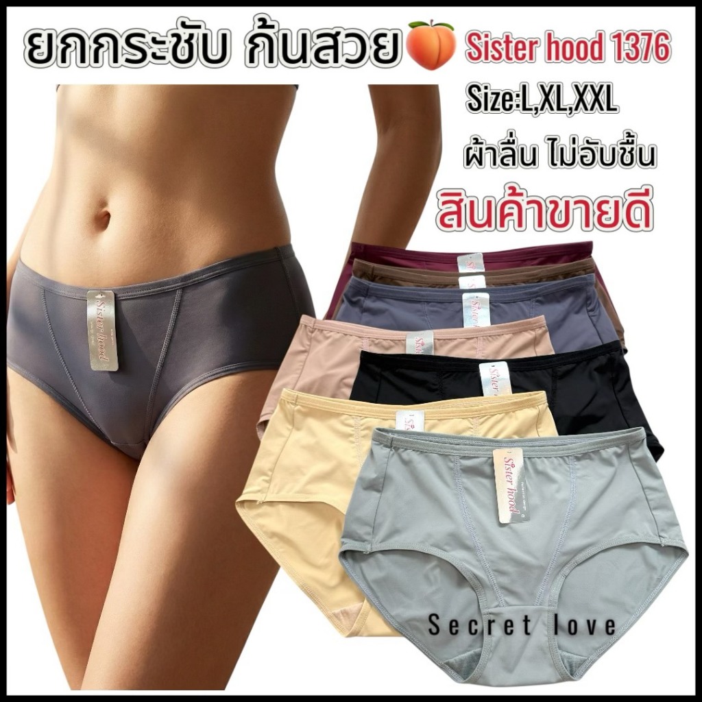 กางเกงใน sister hood 1376 เอวกลาง ผ้ากระชับ ยกก้นกลมสวย ผ้าลื่นเย็นๆ