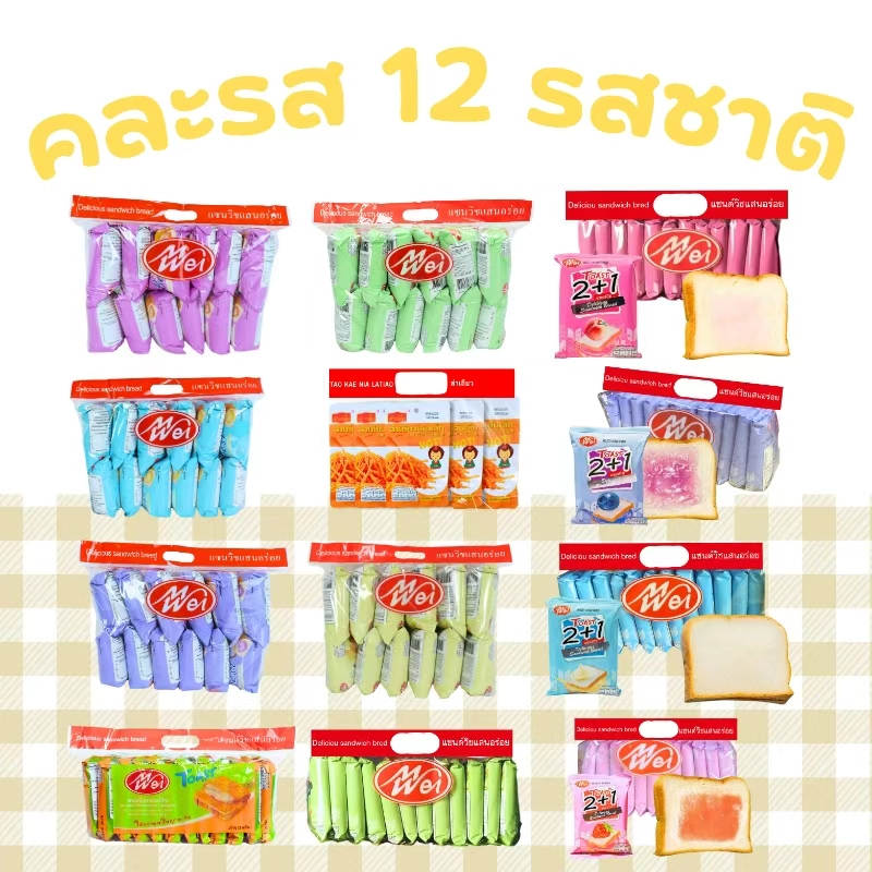 เซ็ตสุดคูล!! Meiwei ขนมปังพร้อมทาน รวมขนมปังหมอน + แซนด์วิช คละ 12 รสชาติ (1 ลัง 144 ชิ้น)