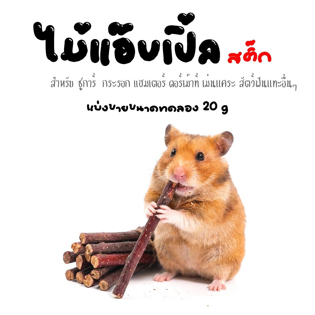 ไม้แอ๊บเปิ้ลลับฟันสำหรับสัตว์ฟันเเทะทุกชนิด 1 มัด 20 g
