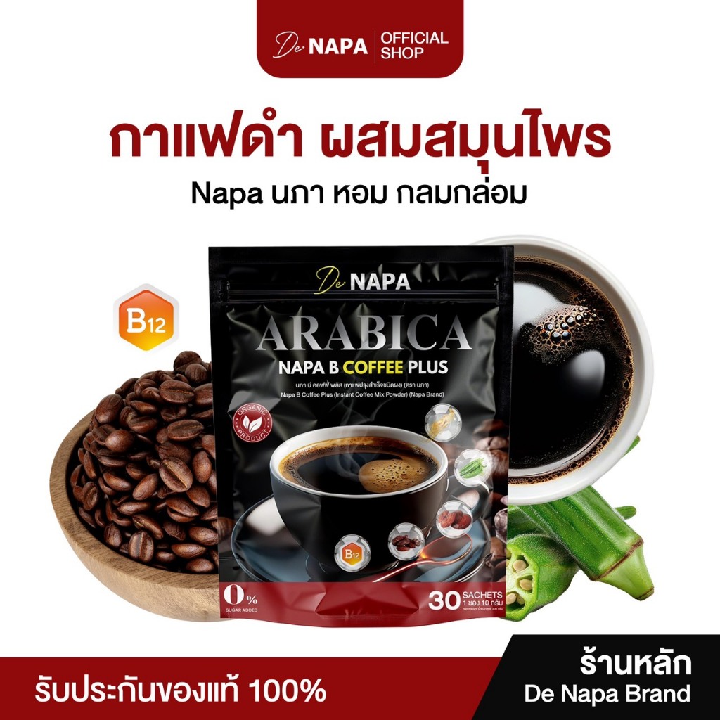 [สูตรใหม่][ตะกร้าบริษัท]NAPA B COFFEE PLUS นภา บี คอฟฟี่ พลัส ความดันดี ดูแลเบาหวาน กาแฟดำขายดี