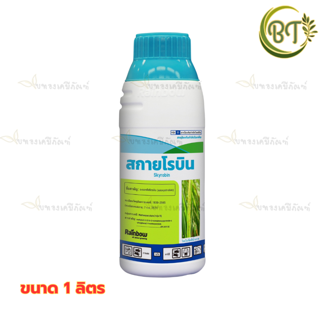 ขนาด 1 ลิตร สกายโรบิน เรนโบว์ มีฤทธิ์ดูดซึมและออกฤทธิ์กว้างขวาง เช่น โรคใบจุด โรคราสนิม โรคราดำ