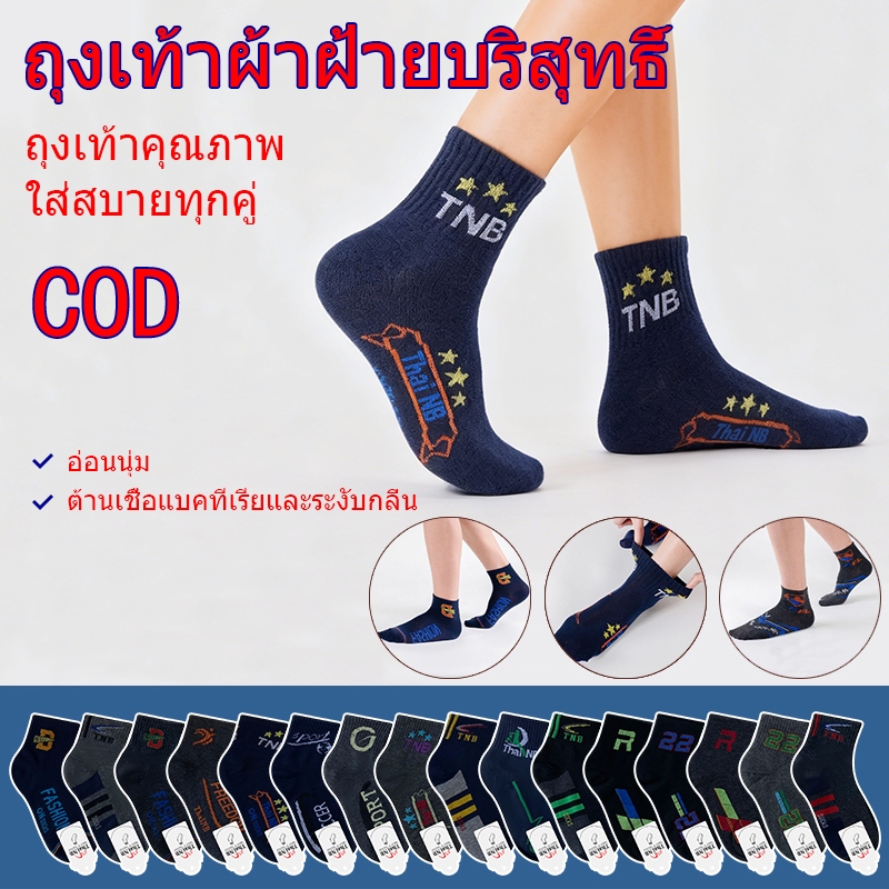 🧦ถุงเท้ากีฬ🧦 ถุงเท้าทำงาน ถุงเท้าแฟชั่น ผ้านิ่ม ระบายอากาศดี คละลายคละสี ชายหญิงใส่ได้