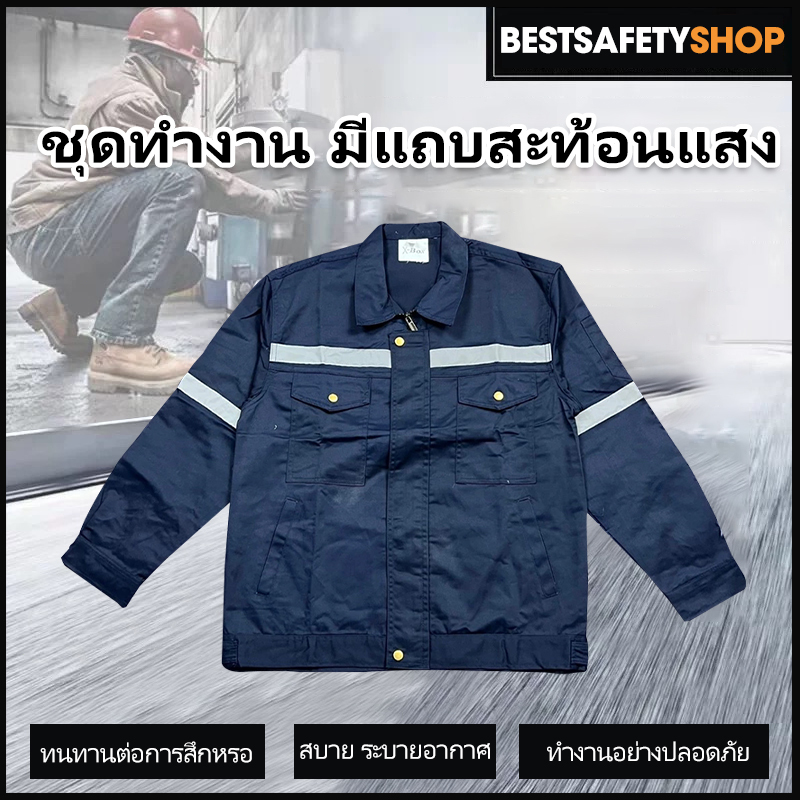 SY10 ชุดป้องกันภัย เสื้อช่าง เสื้อช็อป เสื้อทำงาน ผ้าเวสปอยท์ซิปอก สาบปิดซ่อน แถบสะท้อนแสงหลัง แขน กระดุมทองเหลือง