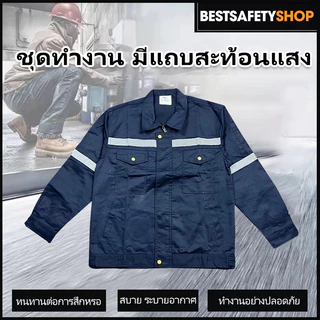 SY10 ชุดป้องกันภัย เสื้อช่าง เสื้อช็อป เสื้อทำงาน ผ้าเวสปอยท์ซิปอก สาบปิดซ่อน แถบสะท้อนแสงหลัง แขน กระดุมทองเหลือง