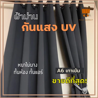 ผ้าม่านสีเทาเข้ม หน้าต่าง ประตู กั้นห้อง กั้นแอร์ได้ กันแสง UV ได้ 100% (สีขายดีที่สุด)