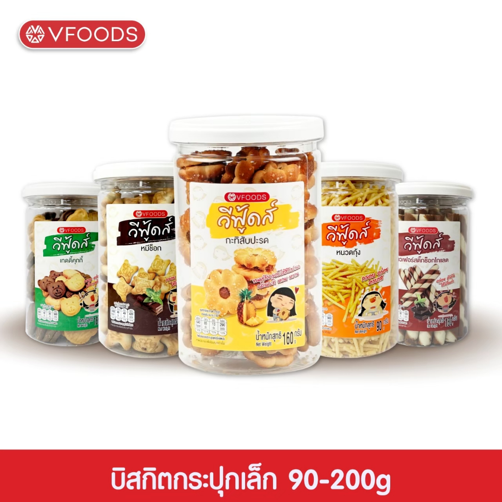 VFOODS วีฟู้ดส์ บิสกิตกระปุกกลม 90-200 กรัม