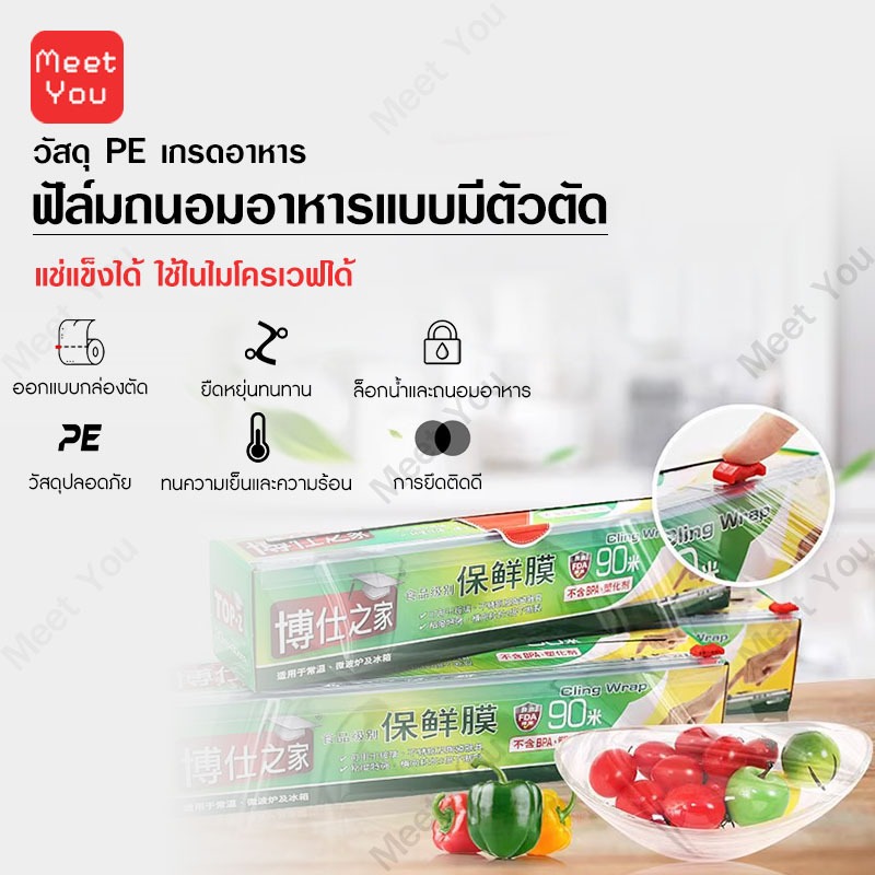 ฟิล์มยืดถนอมอาหารพร้อมใบมีดสไลด์ (30ซม.*90เมตร) ฟิล์มห่ออาหาร ฟิล์มยืดอเนกประสงค์ สำหรับถนอมอาหาร