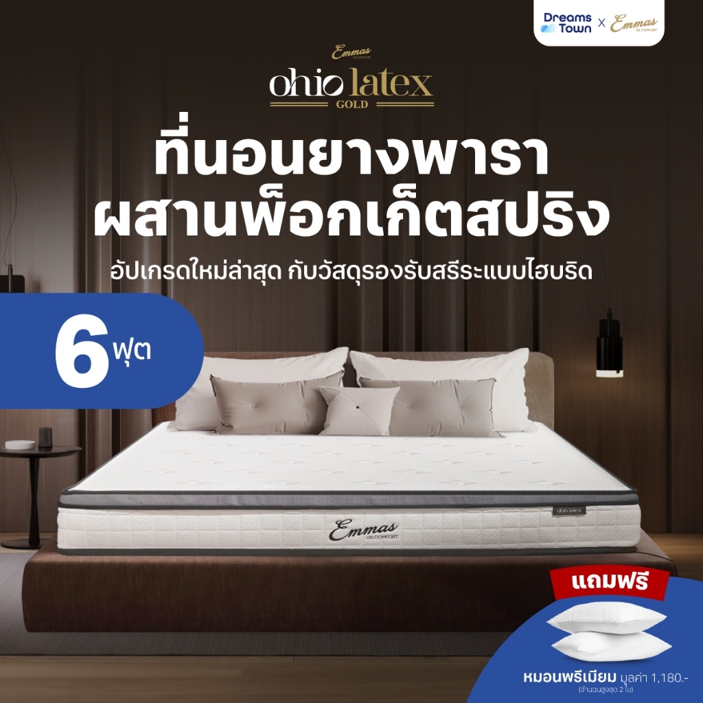 ตกแต่งบ้าน  Emmas ที่นอนยางพาราแท้ เสริมพ็อกเก็ตสปริง นุ่ม เด้งแต่ไม่ยวบ รองรับสรีระได้ดี ไม่ปวดหลัง รุ่น Ohio Latex Gold ขนาด 6ฟุต ราคาพิเศษ