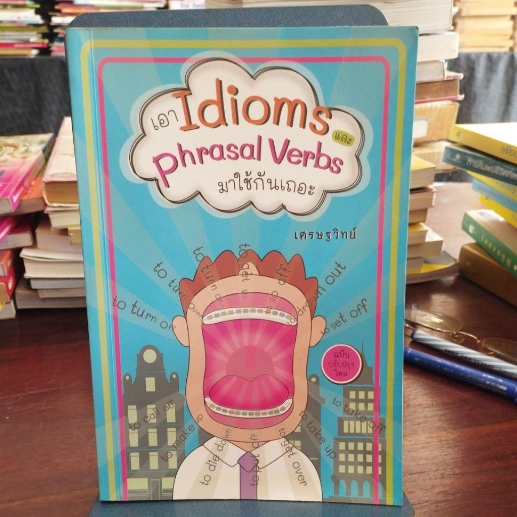 เอา Idioms และ Phrasal Verbs มาใช้กันเถอะ