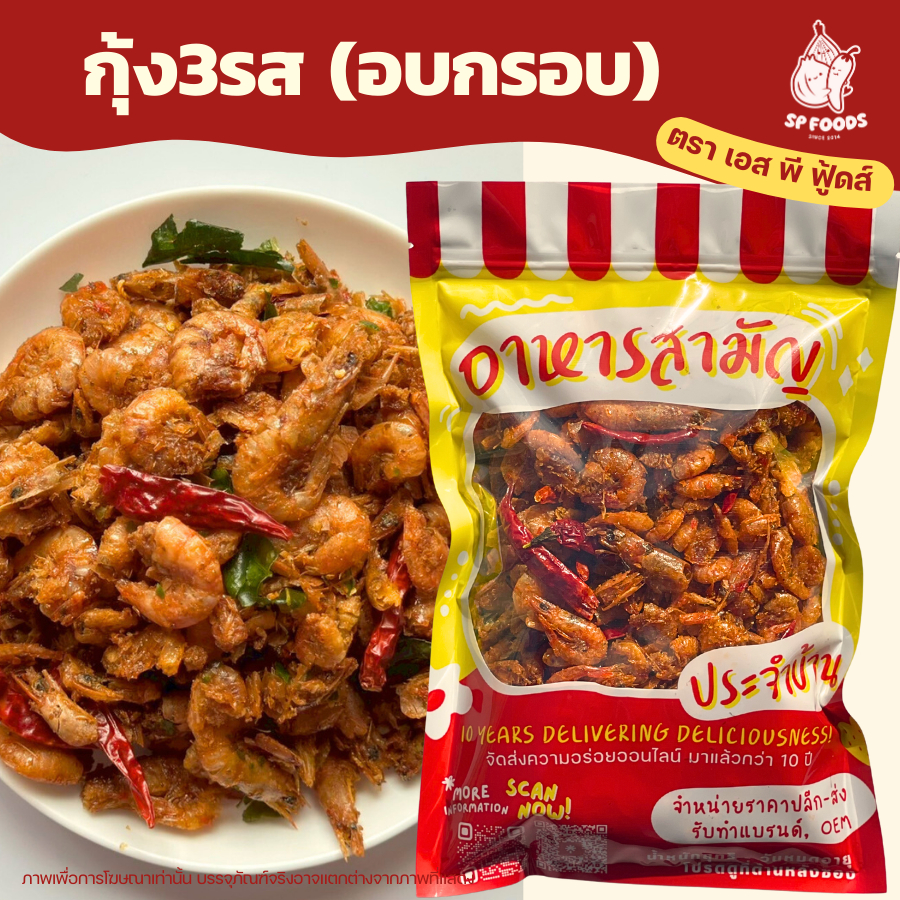 กุ้งอบกรอบสามรส สูตรสมุนไพร (ถุงใหญ่500g-1Kg) พร้อมทาน หวานน้อย อร่อยจ้าา! ❤️ กุ้ง3รส กุ้งกรอบ