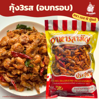 แพ็ค50กรัม กุ้งอบกรอบสามรส สมุนไพร พร้อมทาน หวานน้อย กุ้ง3รส กุ้งกรอบสามรส แปรรูป