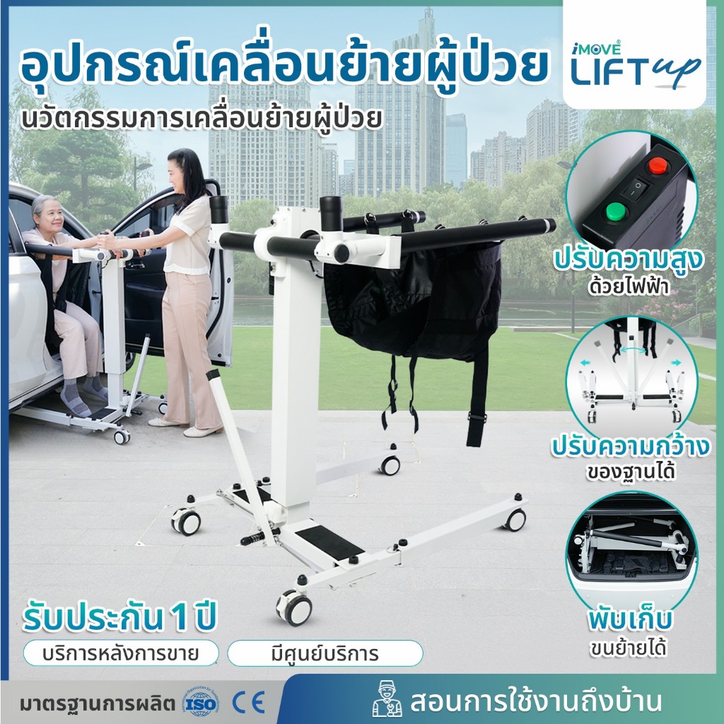 อุปกรณ์เคลื่อนย้ายผู้ป่วยไฟฟ้า iMOVE LIFT UP รถเข็นเคลื่อนย้ายผู้ป่วยติดเตียง เครื่องยกผู้ป่